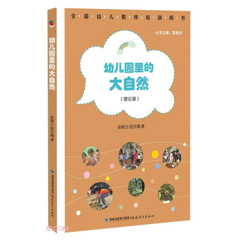 幼儿园里的大自然(理论版)【全国幼儿教师培训用书】
