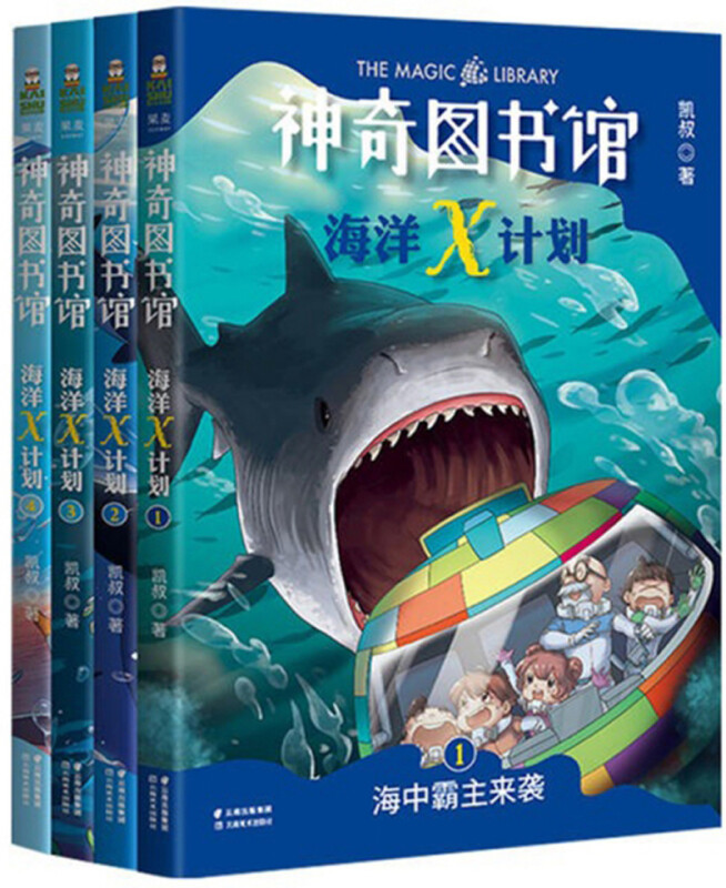 神奇图书馆海洋X计划(4册)