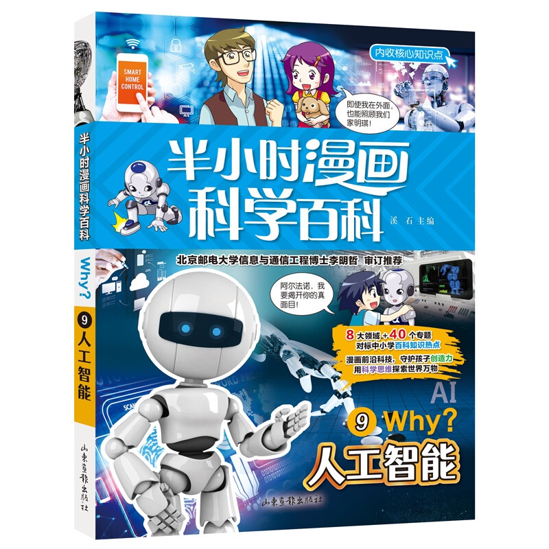 半小时漫画科学百科.9-人工智能