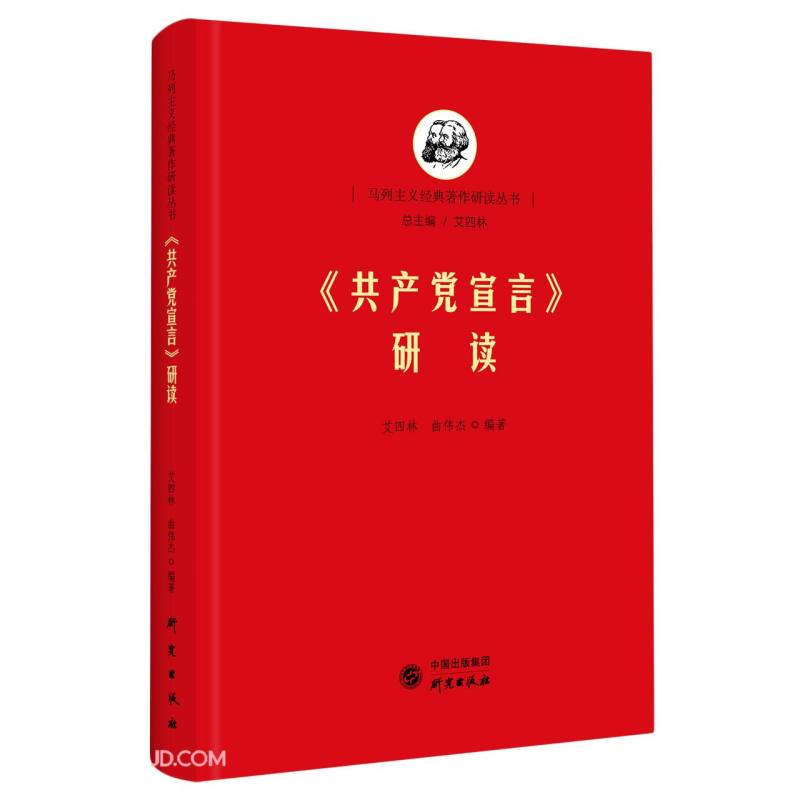 马列主义经典著作研读丛书:共产党宣言研读(精装)