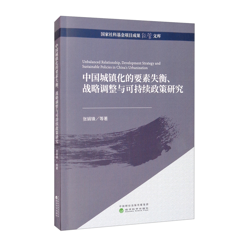 中国城镇化的要素失衡、战略调整与可持续政策研究