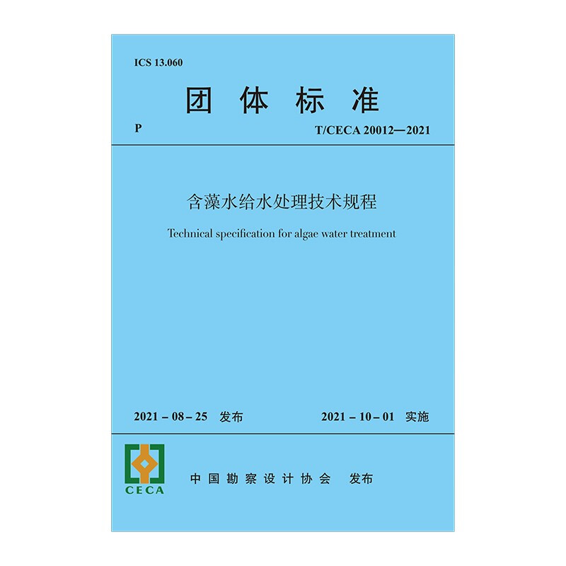 含藻水给水处理技术规程T/CECA 20012—2021/团体标准