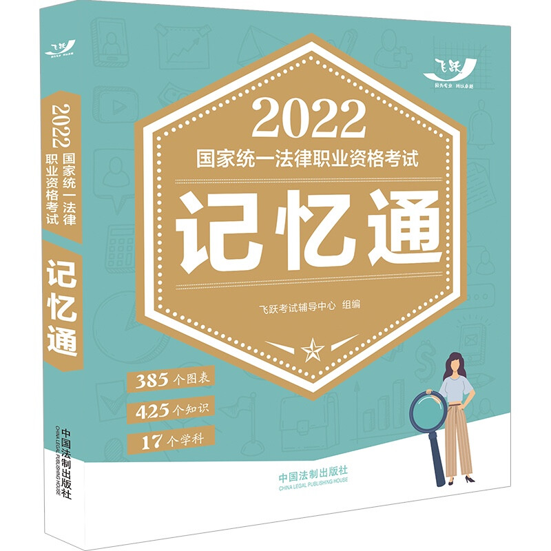 2022国家统一法律职业资格考试记忆通【2022飞跃版记忆通】