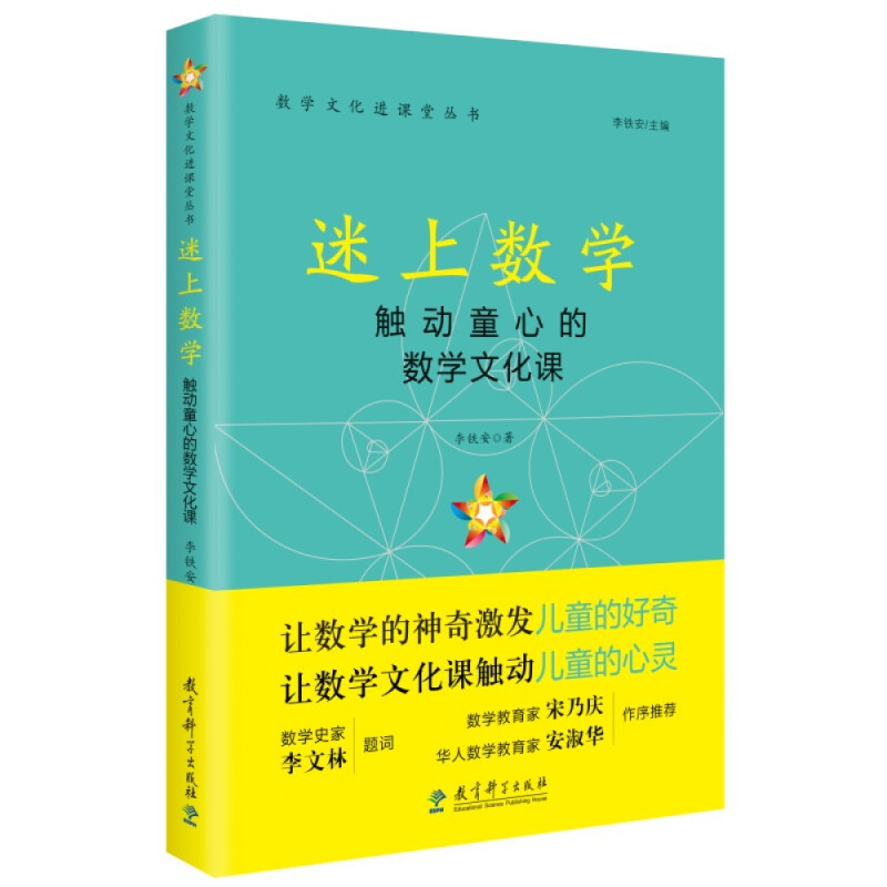 数学文化进课堂丛书:迷上数学——触动童心的数学文化课