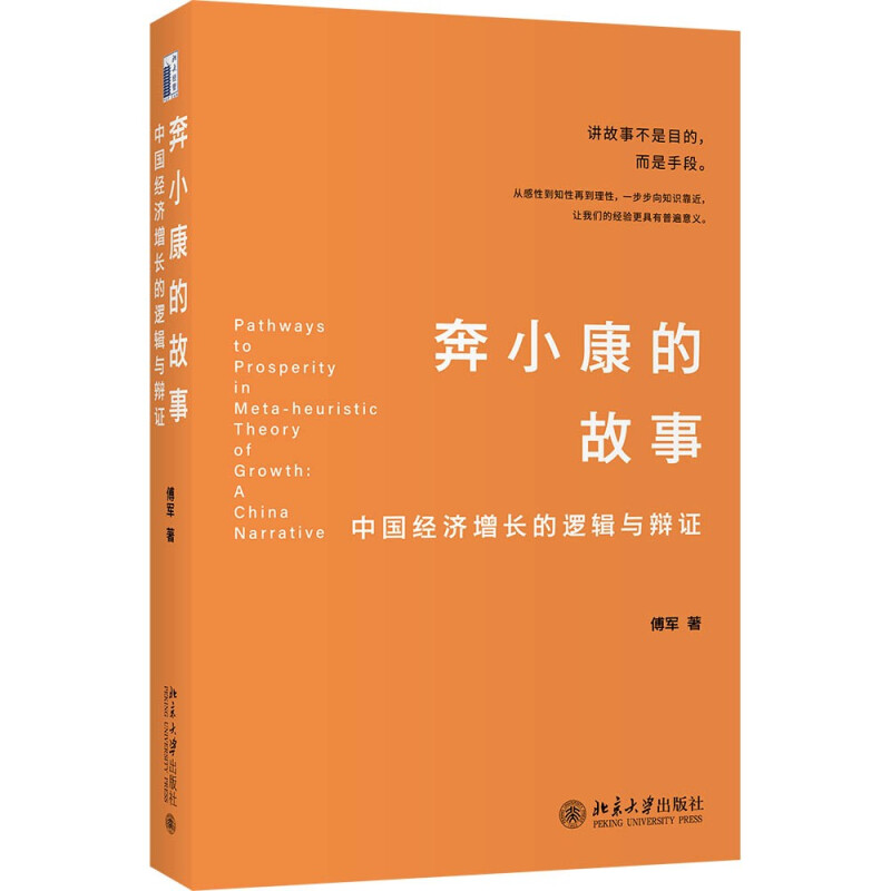 奔小康的故事--中国经济增长的逻辑与辩证