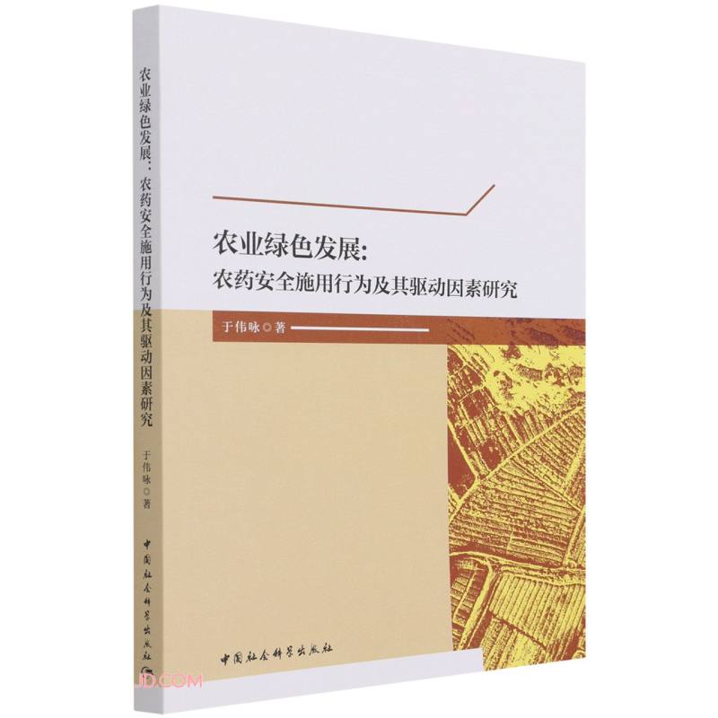 农业绿色发展:农药安全施用行为及其驱动因素研究