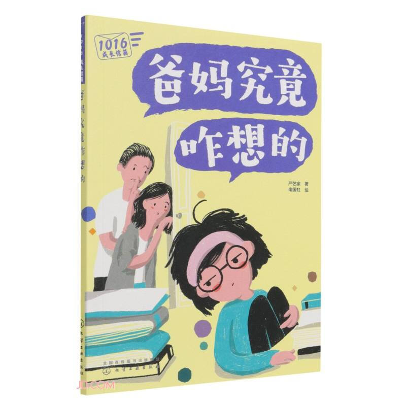 1016成长信箱:爸妈究竟咋想的