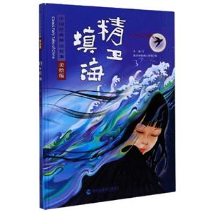 精衛填海(美繪版)(精)/中國經典神話故事