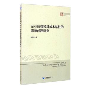 企業(yè)所得稅對(duì)成本粘性的影響問題研究