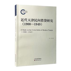 近代天津民間借貸研究:1900-1949