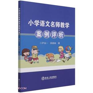 小學語文名師教學案例評析