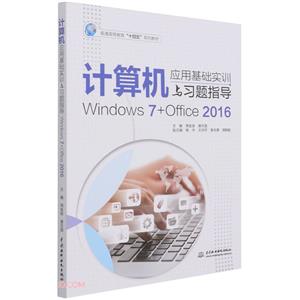 Ӧûʵѵϰָ(Windows 7+Office 2016)(ƽ̲)