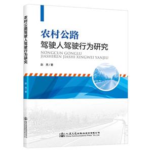 農(nóng)村公路駕駛?cè)笋{駛行為研究