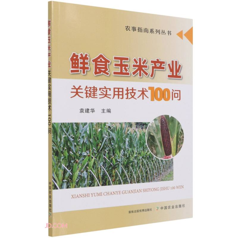 鲜食玉米产业关键实用技术100问