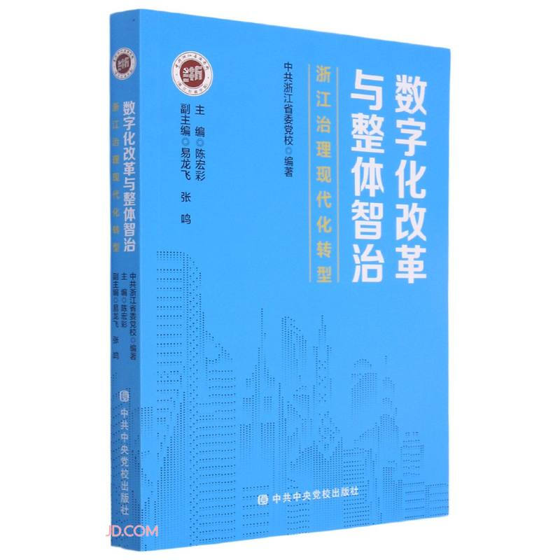 数字化改革与整体智治-浙江治理现代化转型