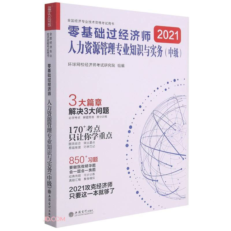 (考)(志道)2021人力资源管理专业知识与实务(中级)--全国经济专业技术资格考试用书(2021年8月)