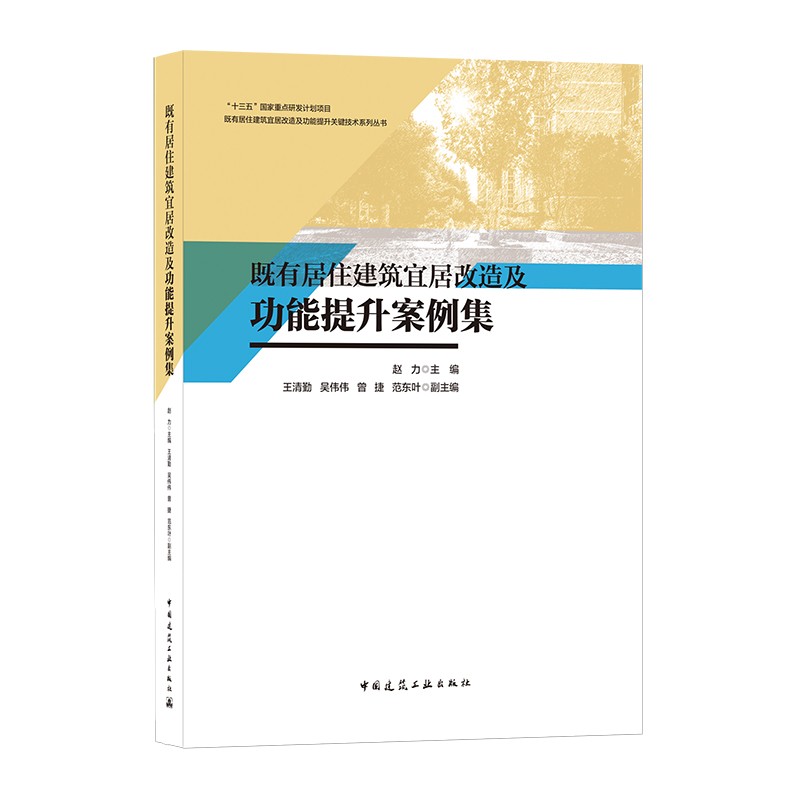 既有居住建筑宜居改造及功能提升案例集/既有居住建筑宜居改造及功能提升关键技术系列丛书