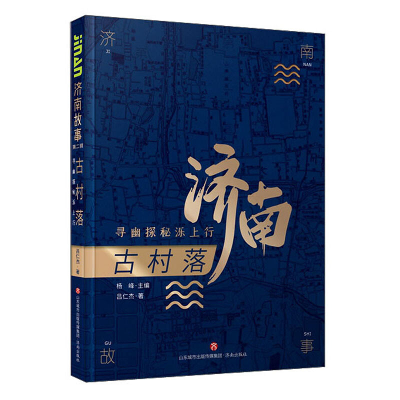 济南故事(第二辑)古村落:寻幽探秘泺上行