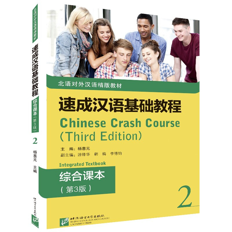 速成汉语基础教程综合课本2(第3版)