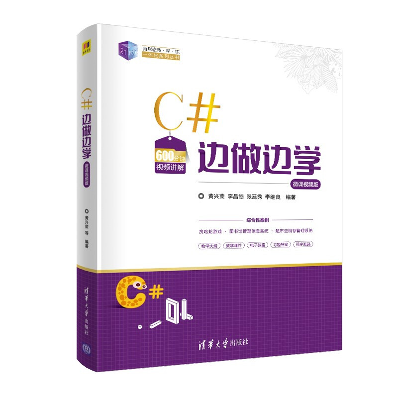 C#边做边学(21世纪新形态教·学·练一体化系列丛书)