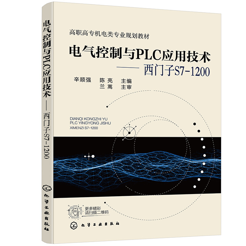 电气控制与PLC应用技术——西门子S7-1200(辛顺强)