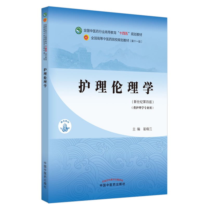 护理伦理学·全国中医药行业高等教育“十四五”规划教材