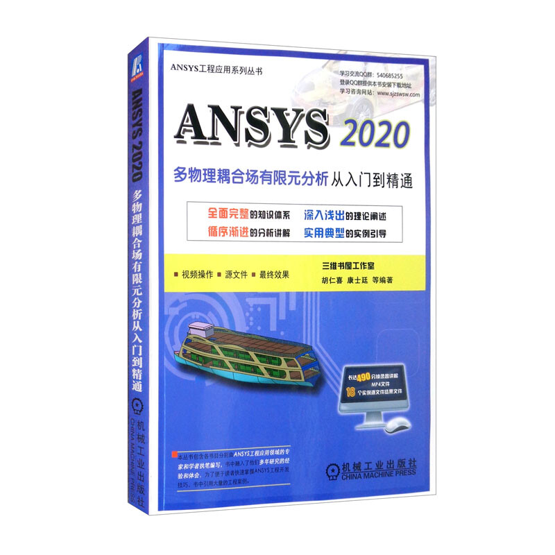 ANSYS 2020多物理耦合场有限元分析从入门到精通