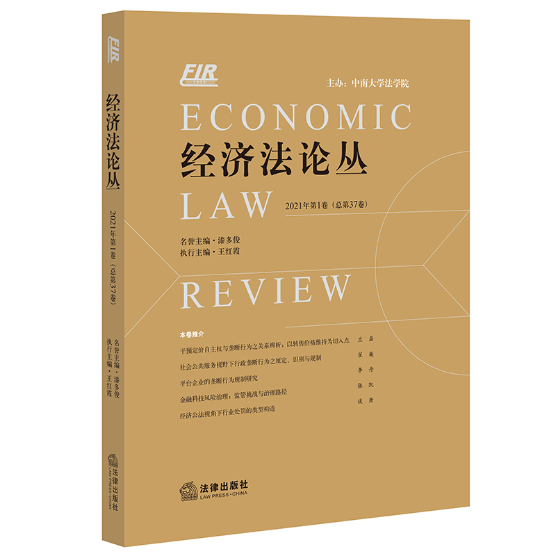 经济法论丛 2021年第1卷(总第37卷)