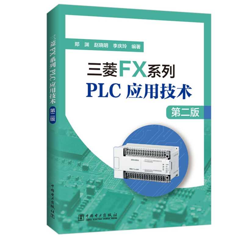 三菱FX系列PLC应用技术(第二版)