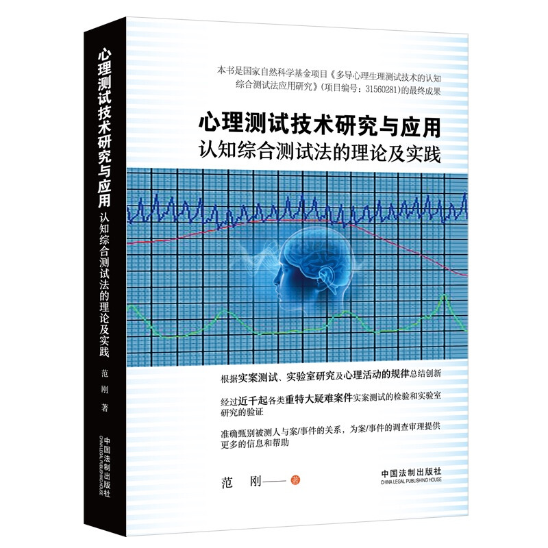 心理测试技术研究与应用——认知综合测试法的理论及实践