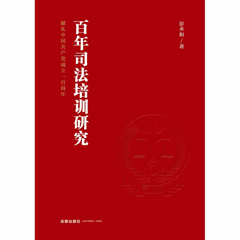 百年司法培训研究(中国共产党百年司法培训史)