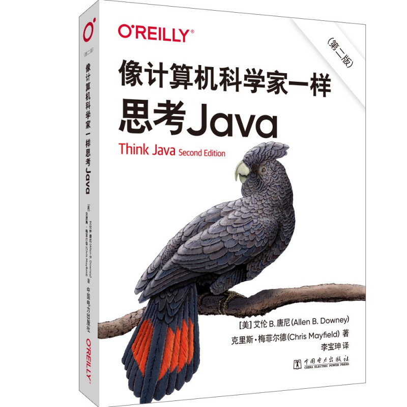 像计算机科学家一样思考Java(第二版)