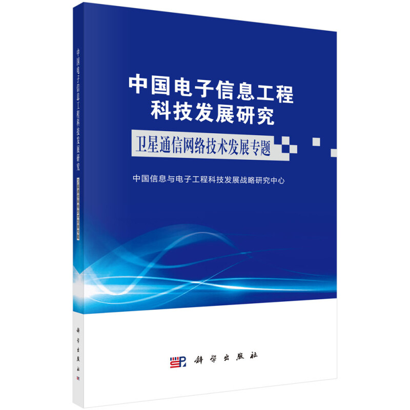 中国电子信息工程科技发展研究——卫星通信网络技术发展专题