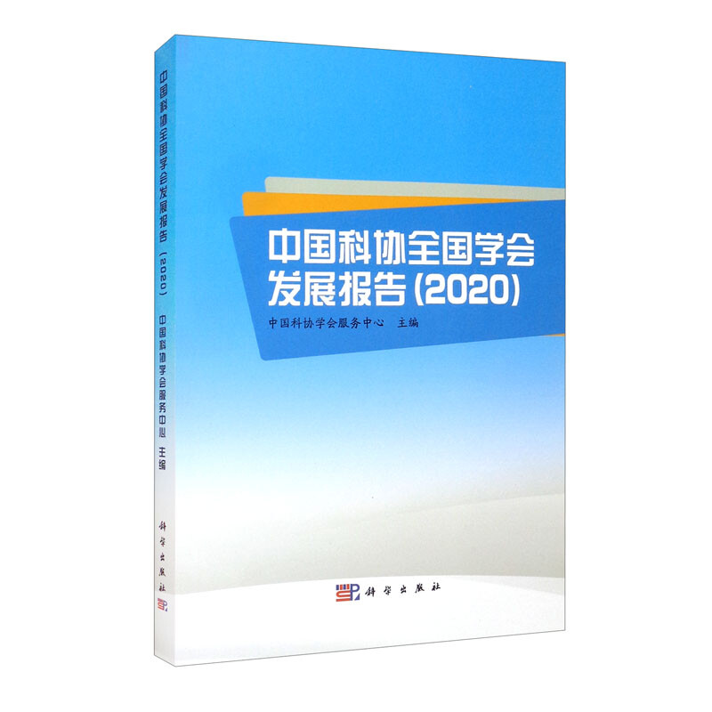 中国科协全国学会发展报告(2020)