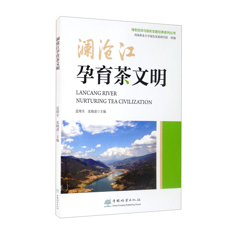 澜沧江孕育茶文明/绿色经济与绿色发展经典系列丛书