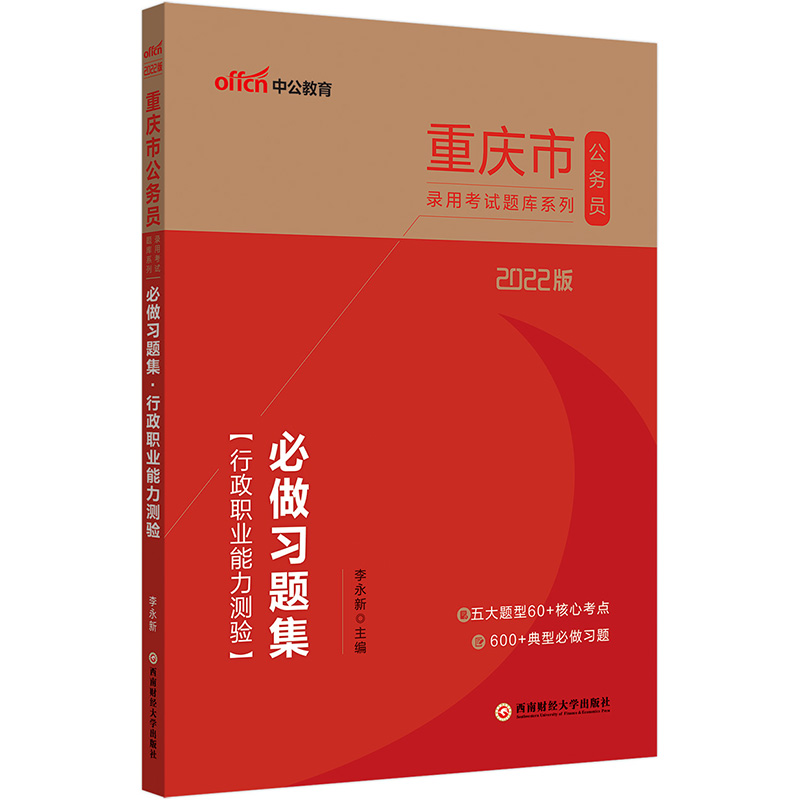 2022版重庆市公务员录用考试题库系列·必做习题集·行政职业能力测验