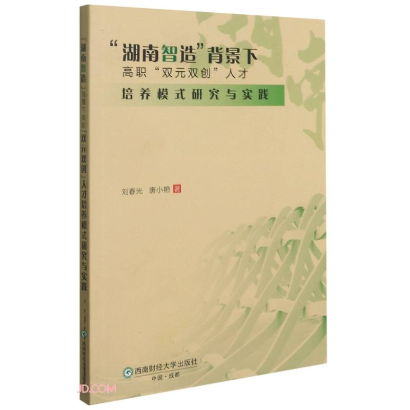 “湖南智造”背景下高职“双元双创”人才培养模式研究与实践