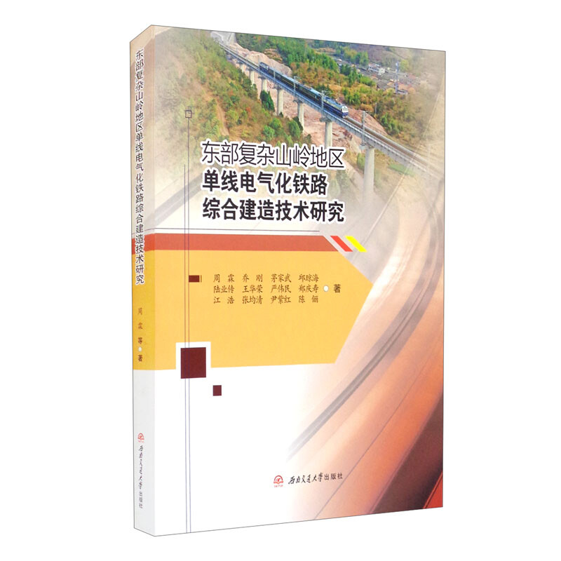 东部复杂山岭地区单线电气化铁路综合建造技术研究