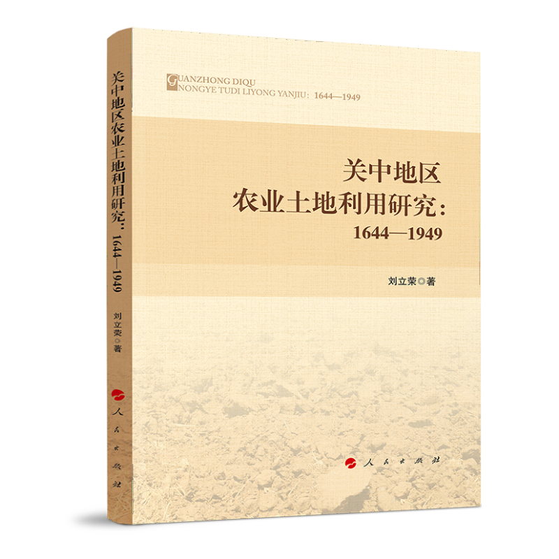 关中地区农业土地利用研究:1644—1949