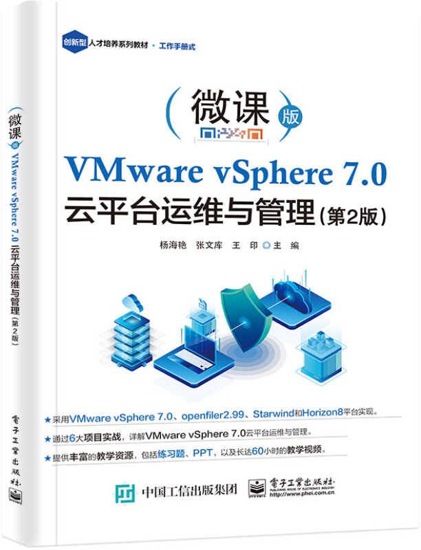 VMware vSphere 7.0 云平台运维与管理(第2版)