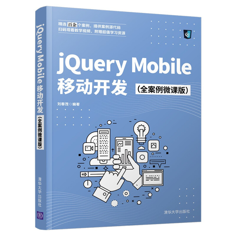 jQuery Mobile移动开发(全案例微课版)