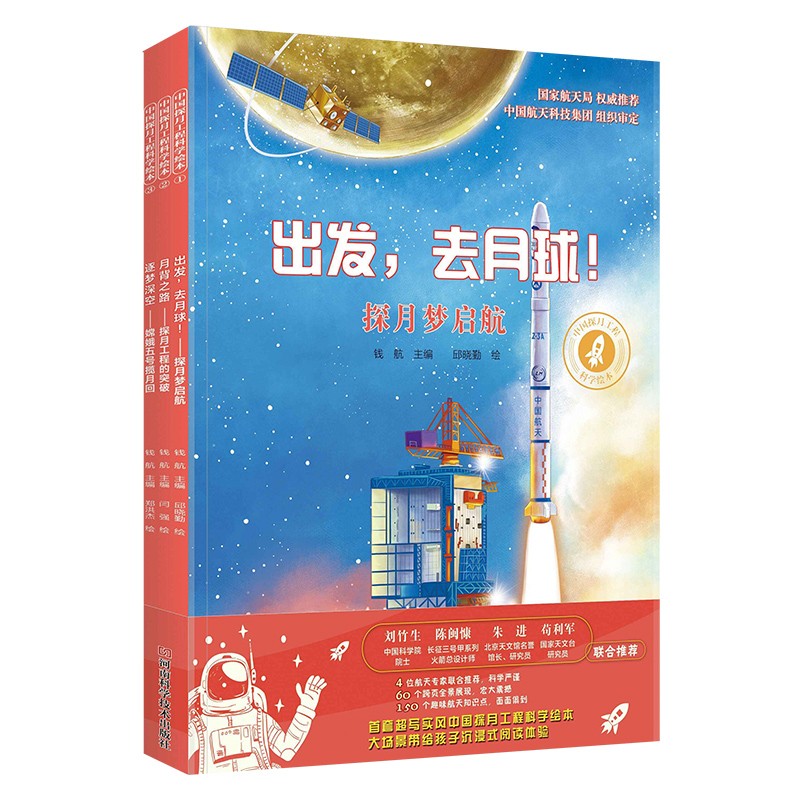 中国探月工程科学绘本:1出发,去月球-探月梦启航2月背之路-探月工程的突破3逐梦深空-嫦娥五号揽月回