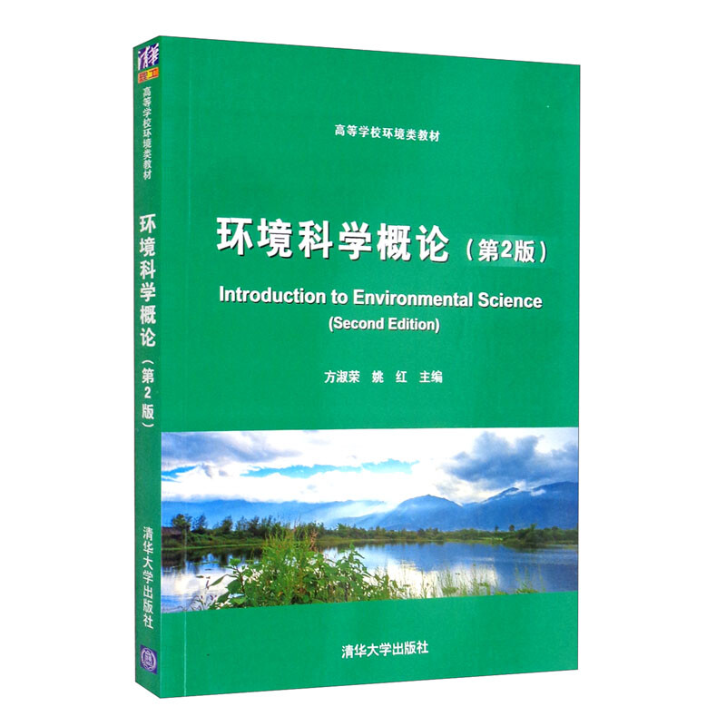 环境科学概论(第2版)