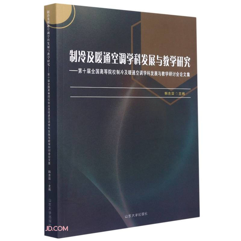 制冷及暖通空调学科发展与教学研究:第十届全国高等学校制冷及暖通空调学科发展与教学研究研讨会论文集