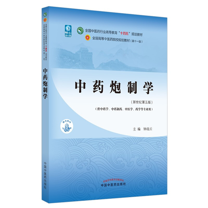 中药炮制学·全国中医药行业高等教育“十四五”规划教材