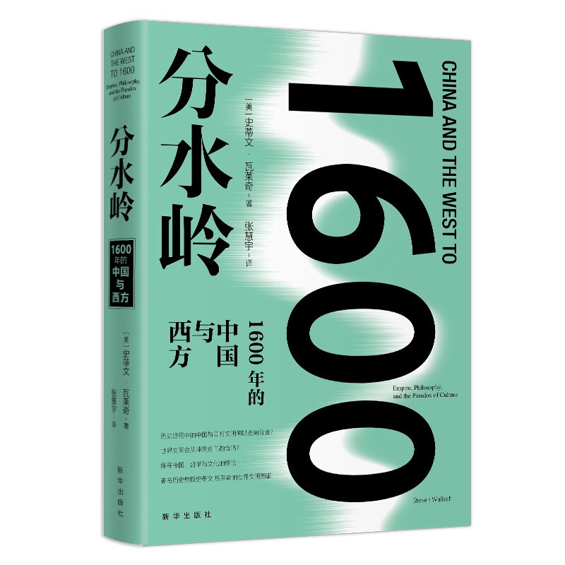 分水岭:1600年的中国与西方