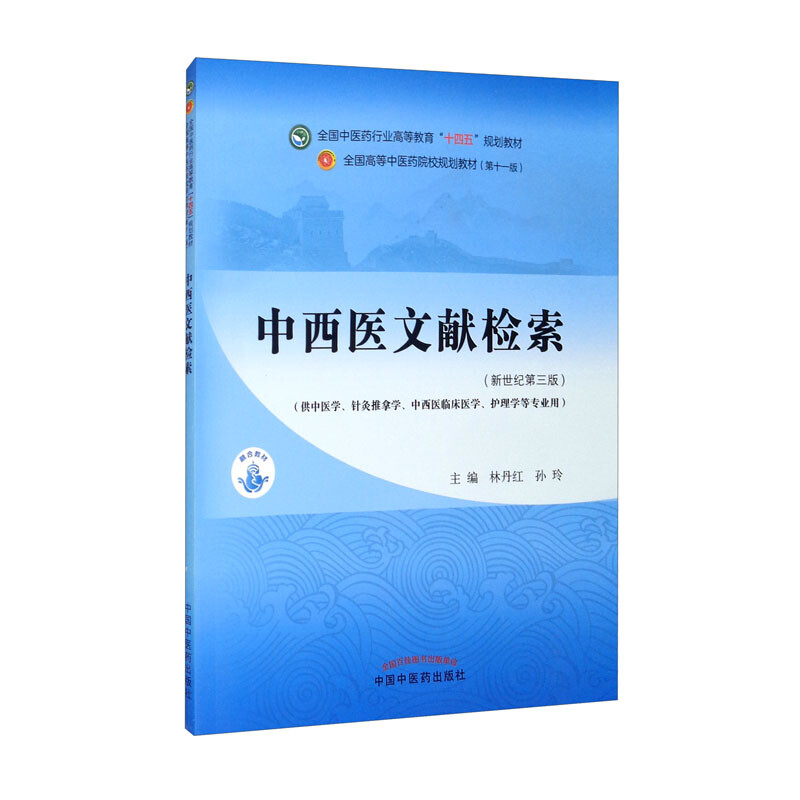 中西医文献检索·全国中医药行业高等教育“十四五”规划教材