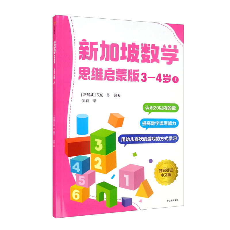 新加坡数学  思维启蒙版:3-4岁  上