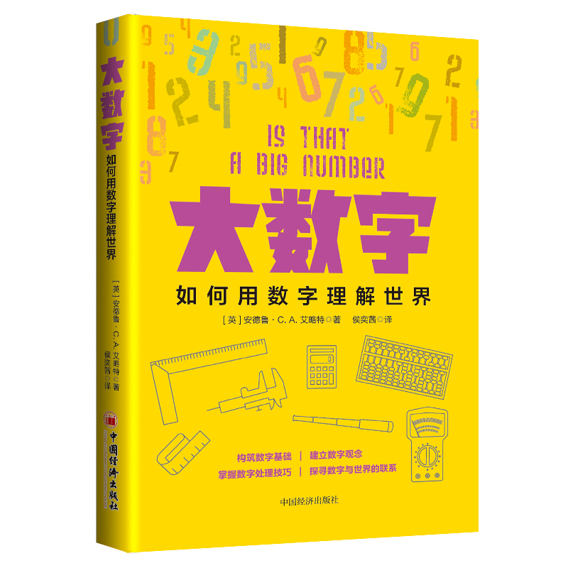 大数字:如何用数字理解世界