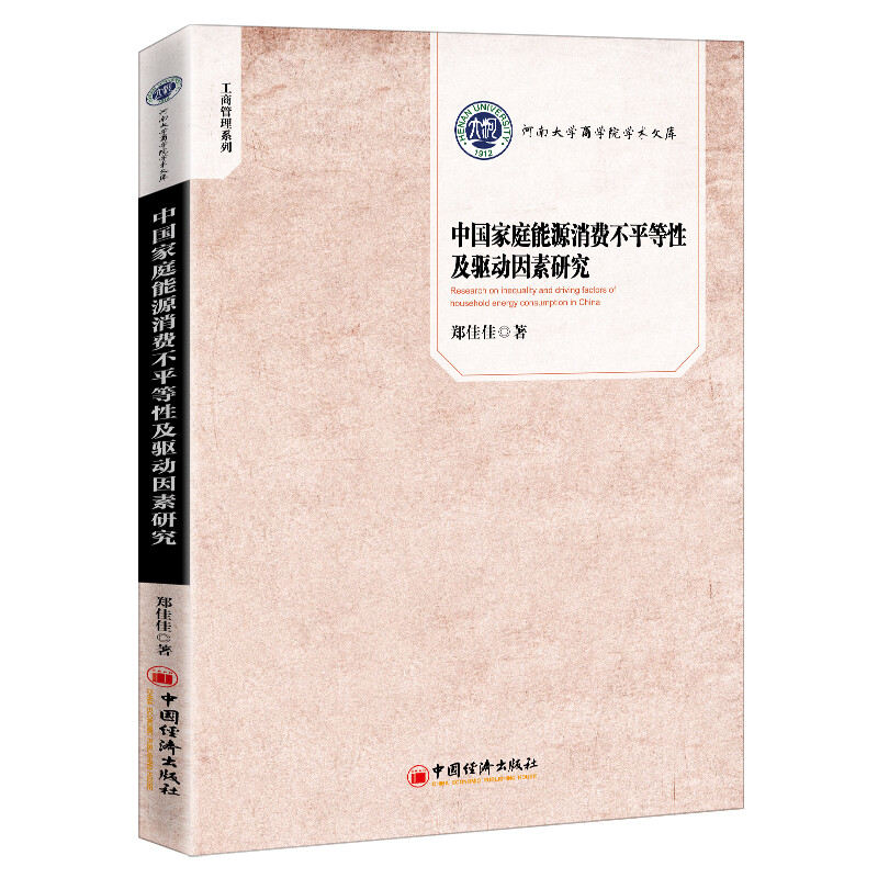 中国家庭能源消费不平等性及驱动因素研究